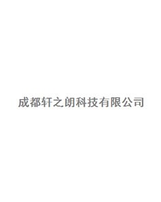 成都轩之朗科技有限公司